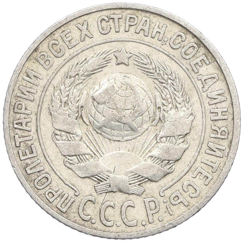 15 копеек 1925 года СССР — Фото №2
