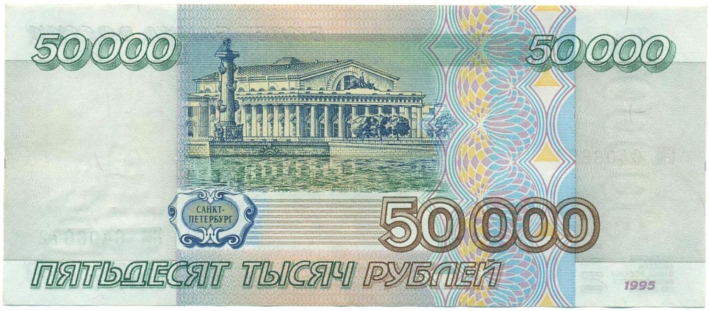 50000 рублей 1995 года — Фото №2