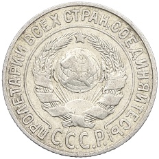 15 копеек 1925 года СССР — Фото №2