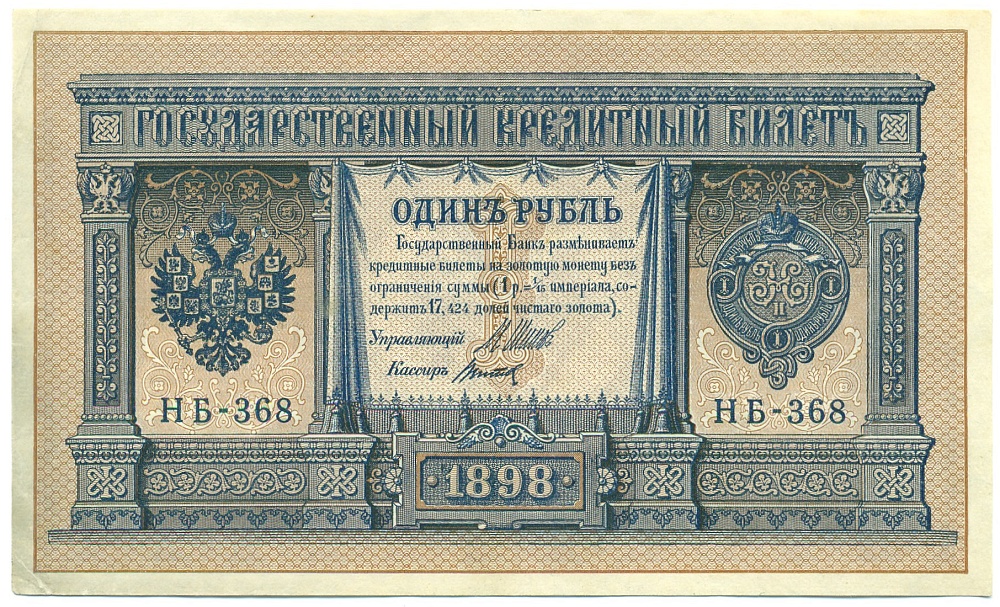 1 рубль 1898 года Шипов / Титов — Фото №1