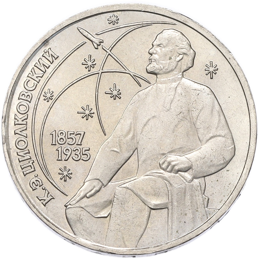 1 рубль 1987 года «Константин Эдуардович Циолковский» — Фото №1