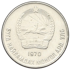 10 мунгу 1970 года Монголия — Фото №2