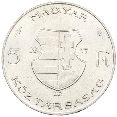 5 форинтов 1947 года Венгрия — Фото №1