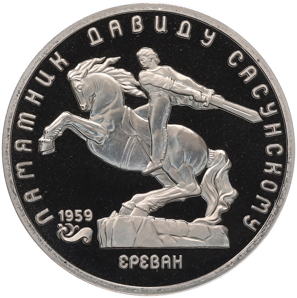 5 рублей 1991 года «Памятник Давиду Сасунскому в Ереване» (Proof) — Фото №1