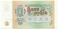 1 рубль 1991 года — Фото №2