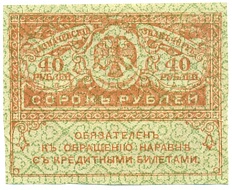 40 рублей 1917 года — Фото №1