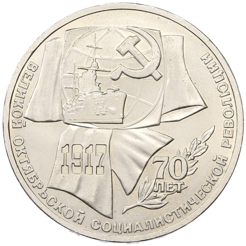 1 рубль 1987 года «70 лет Октябрьской революции» — Фото №1