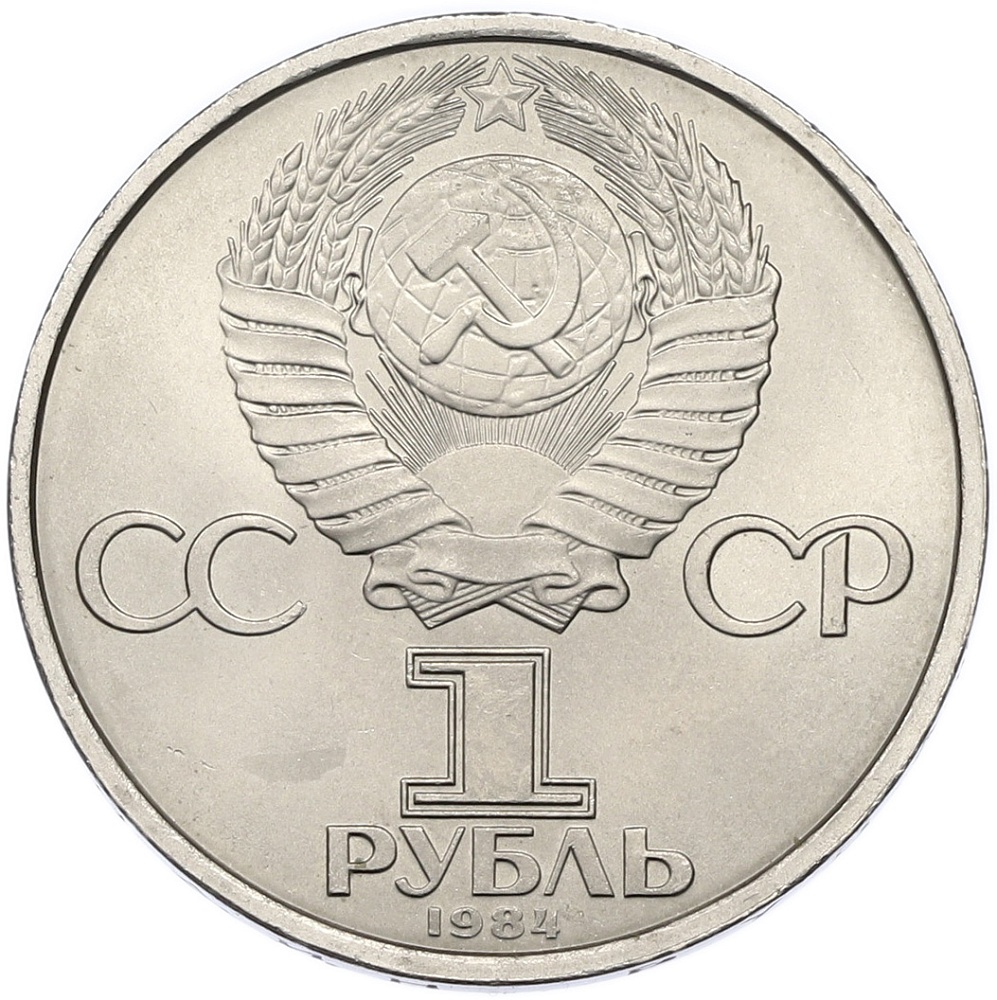 1 рубль 1984 года «Дмитрий Иванович Менделеев» — Фото №2