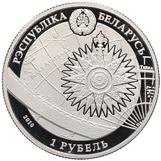 1 рубль 2010 года Белоруссия «Парусные корабли — Конститьюшн» — Фото №2