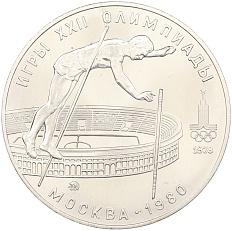 10 рублей 1978 года ММД «XXII летние Олимпийские Игры 1980 в Москве (Олимпиада-80) — Прыжки с шестом» — Фото №1