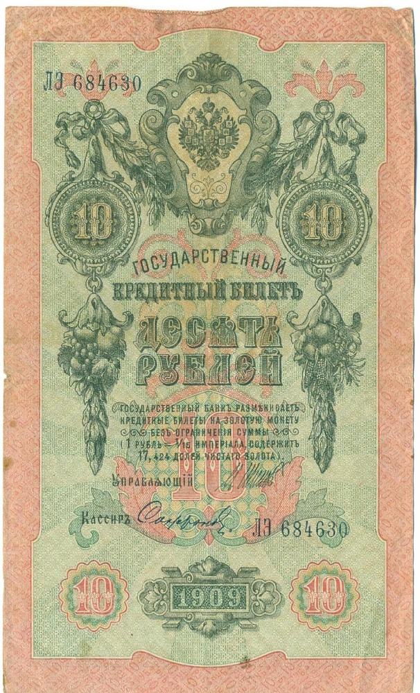 10 рублей 1909 года Шипов / Софронов — Фото №1