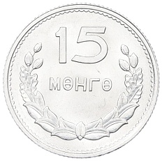 15 мунгу 1959 года Монголия — Фото №2