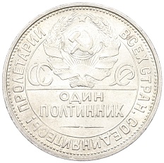 Один полтинник (50 копеек) 1925 года (ПЛ) СССР — Фото №2