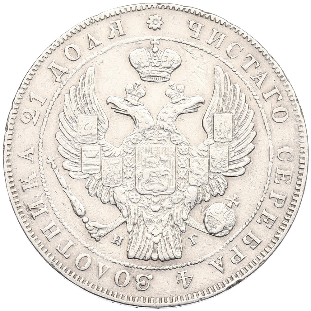 1 рубль 1834 года СПБ НГ Российская Империя (Николай I) — Фото №2