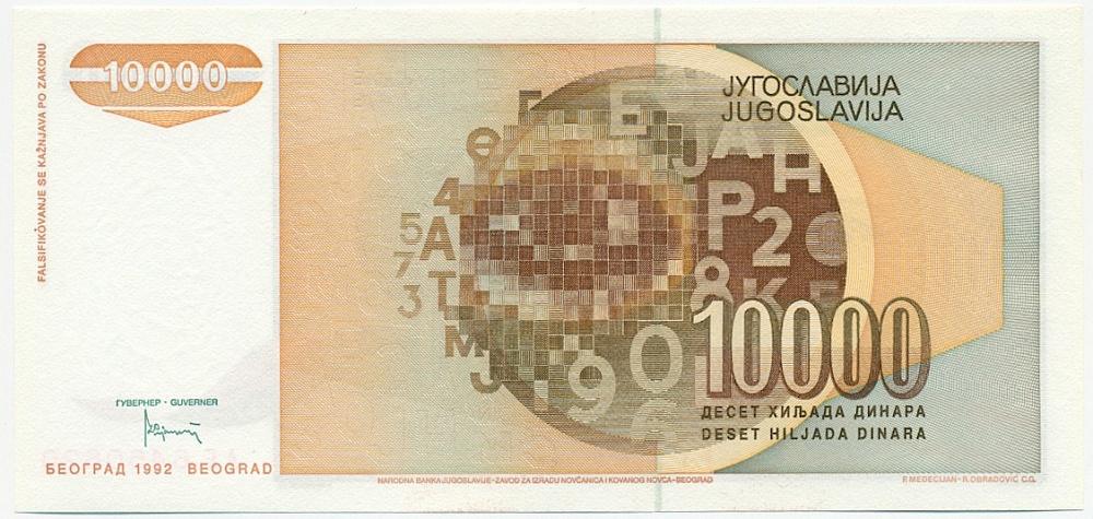 10000 динаров 1992 года Югославия — Фото №2