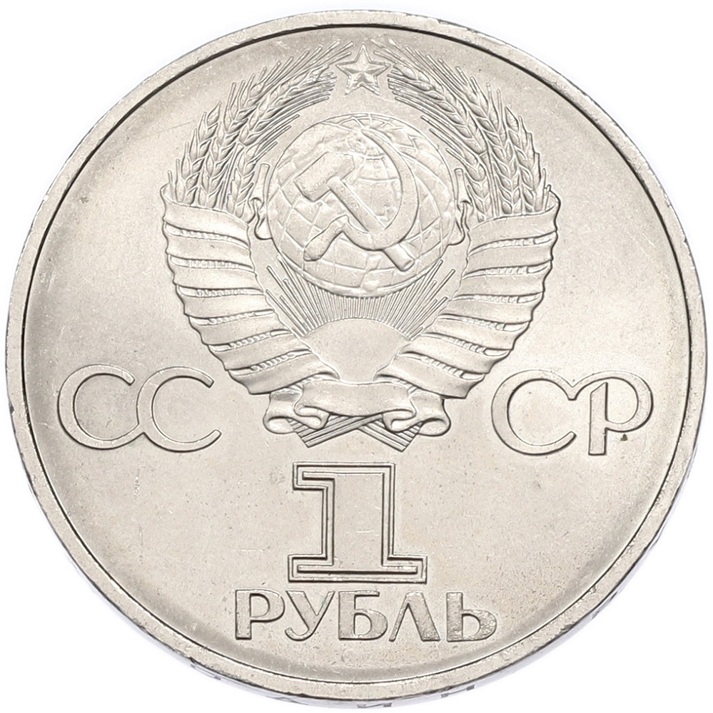 1 рубль 1982 года «60 лет СССР» — Фото №2