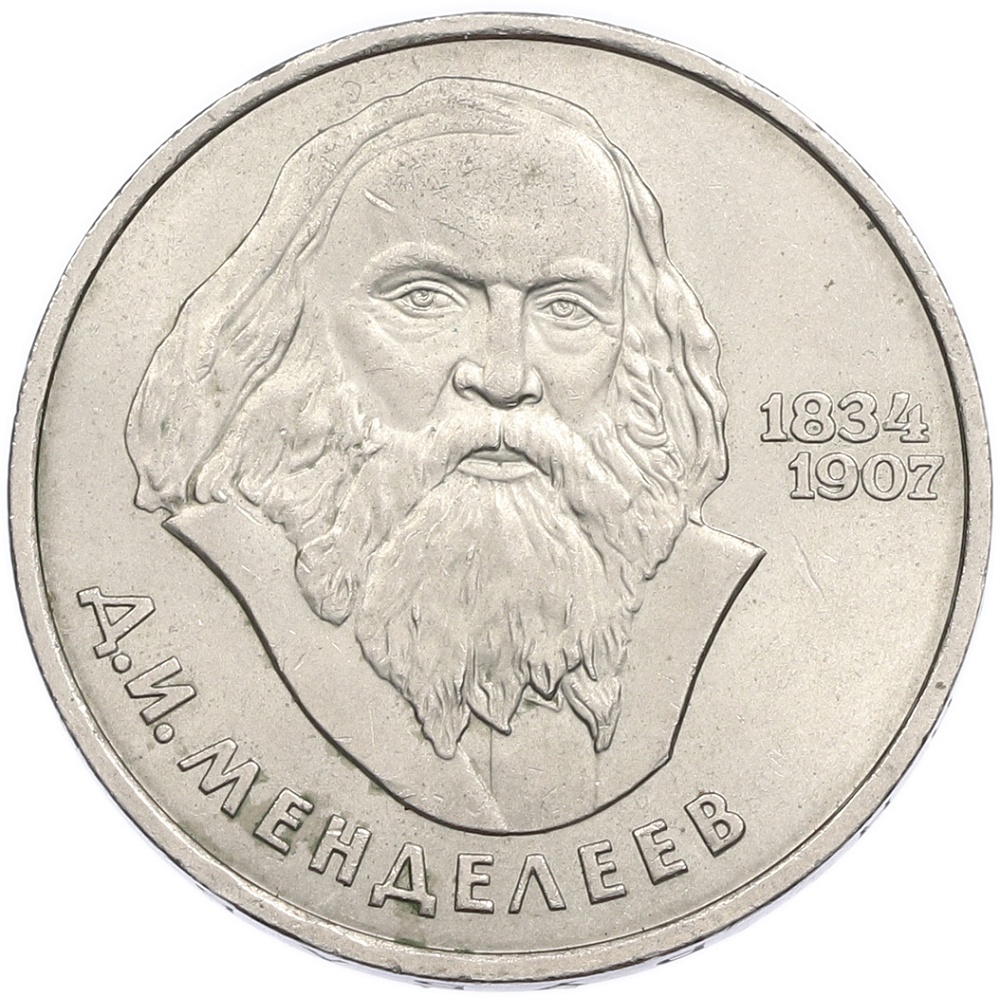 1 рубль 1984 года «Дмитрий Иванович Менделеев» — Фото №1