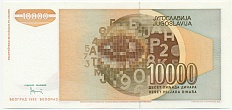 10000 динаров 1992 года Югославия — Фото №2