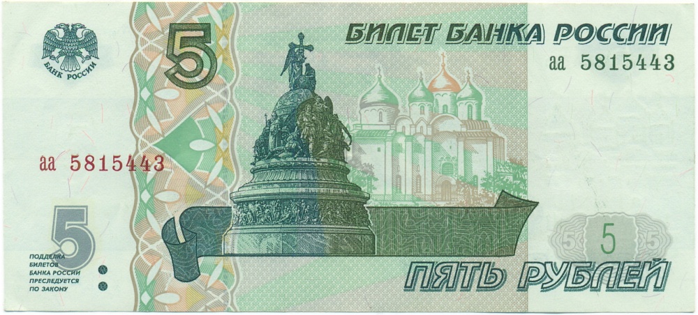 5 рублей 1997 года — Фото №1