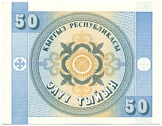 50 тыйын 1993 года Киргизия — Фото №1