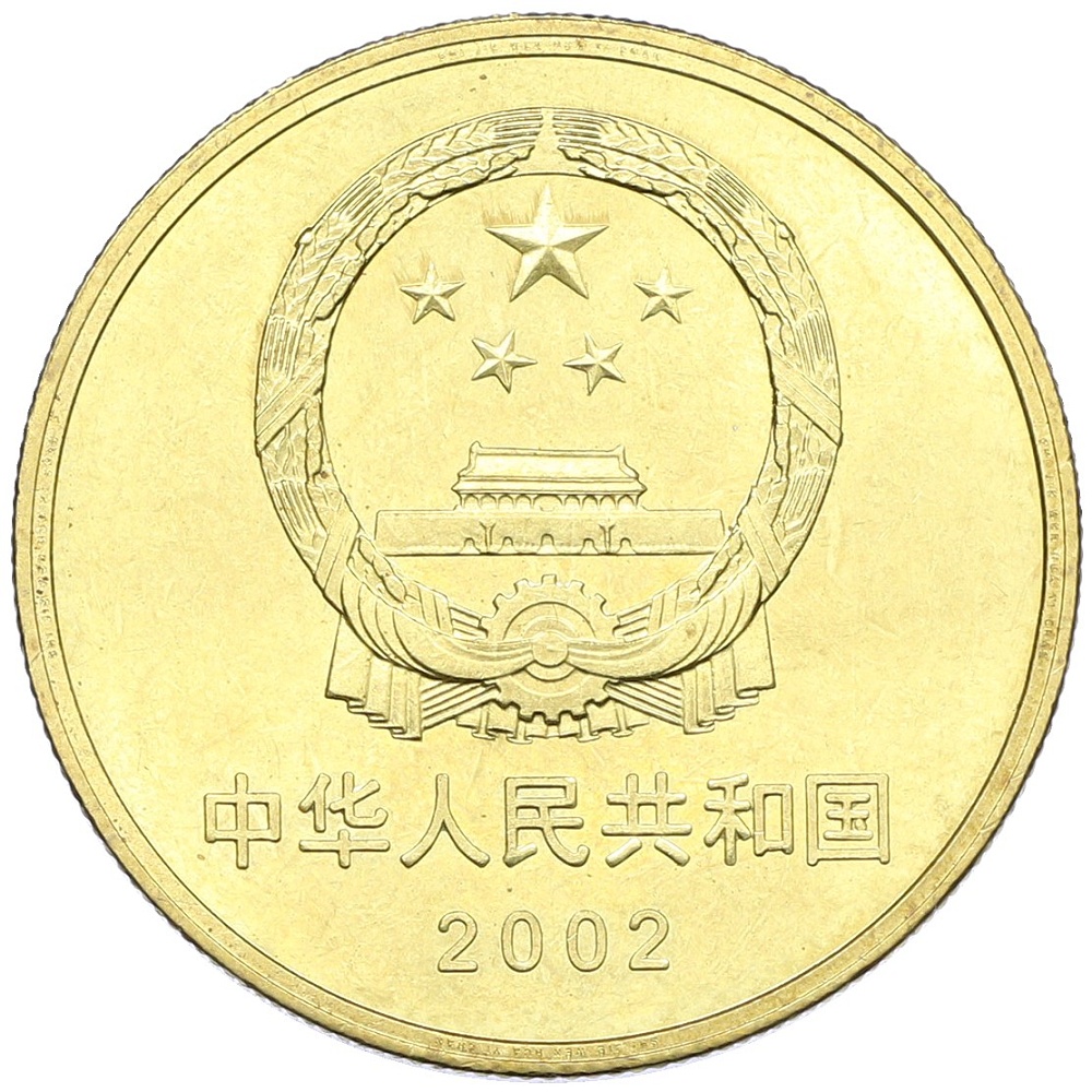 5 юаней 2002 года Китай «Достопримечательности Китая — Терракотовая армия» — Фото №2