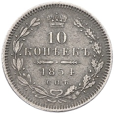 10 копеек 1854 года СПБ НI Российская Империя (Николай I) — Фото №1