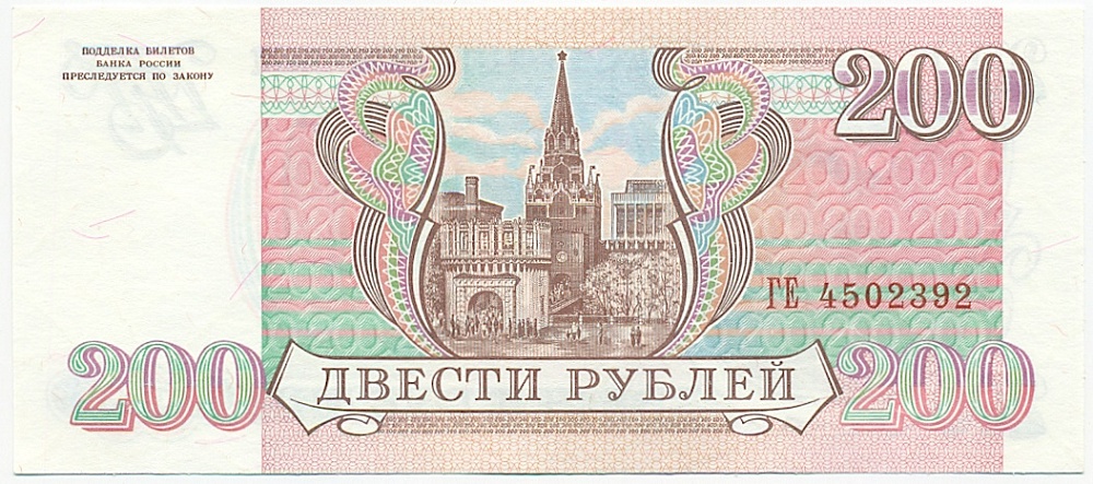 200 рублей 1993 года — Фото №2