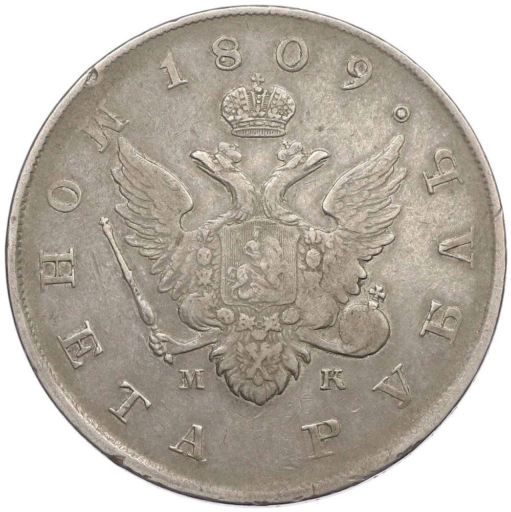 1 рубль 1809 года СПБ МК Российская Империя (Александр I) — Фото №1