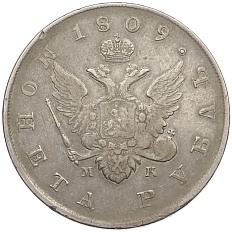 1 рубль 1809 года СПБ МК Российская Империя (Александр I) — Фото №1