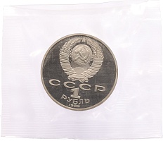 1 рубль 1986 года «Международный год мира» (Новодел) — Фото №2