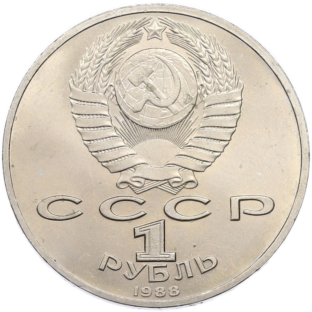 1 рубль 1988 года «Максим Горький» — Фото №2