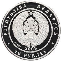 20 рублей 2008 года Белоруссия «Рыси» — Фото №2