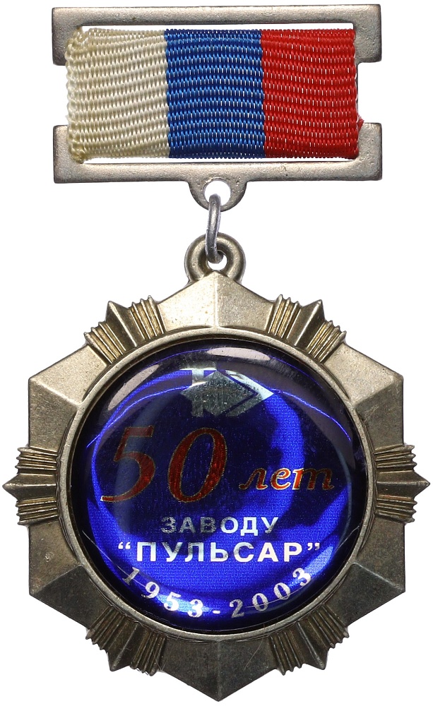 Знак 2003 года Россия «50 лет заводу Пульсар» — Фото №1