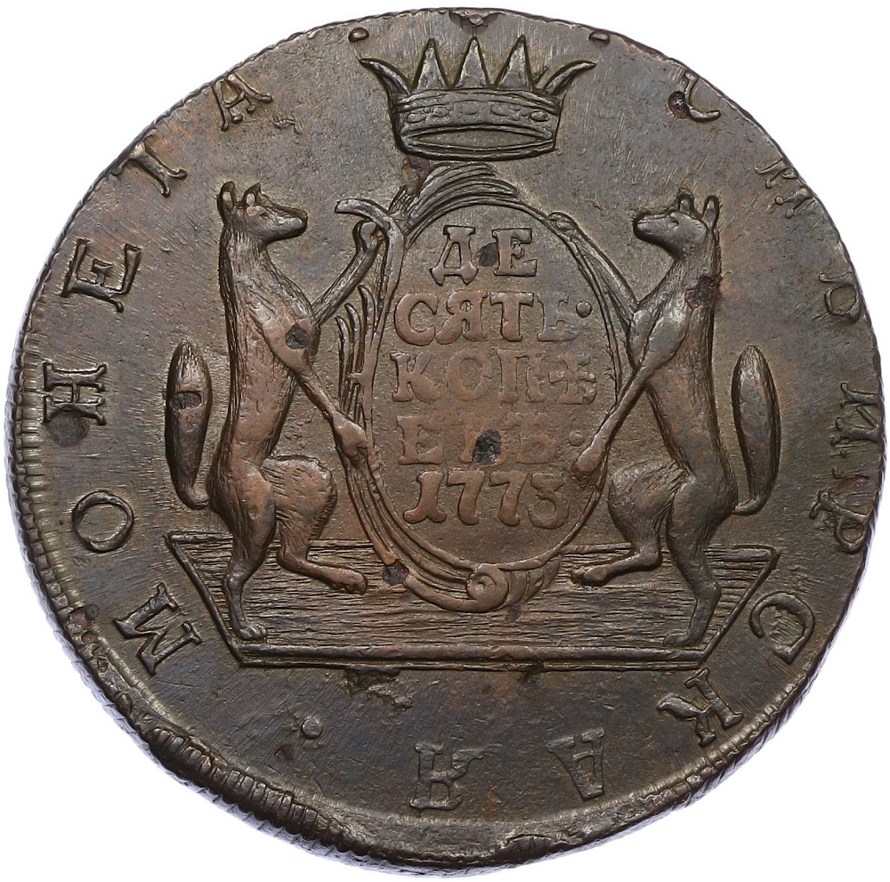 10 копеек 1773 года КМ «Сибирская монета» — Фото №1