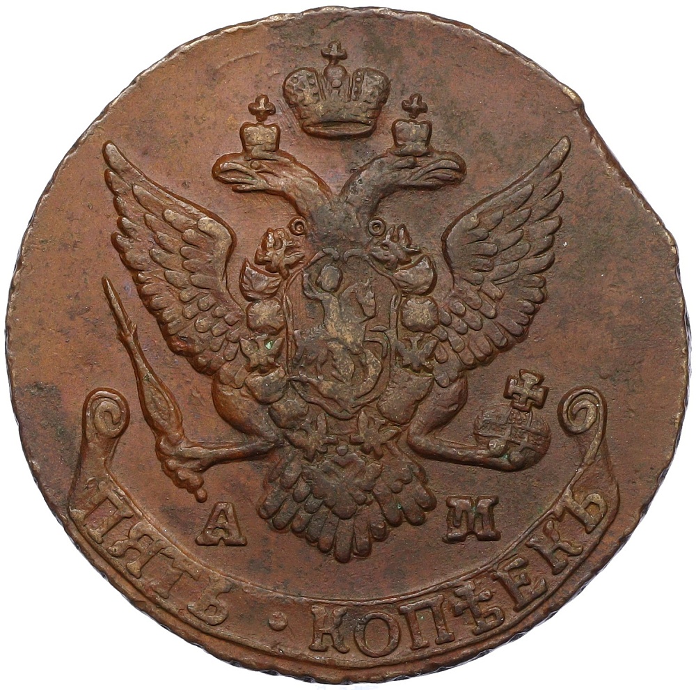 5 копеек 1791 года АМ Российская Империя (Екатерина II) — Фото №2