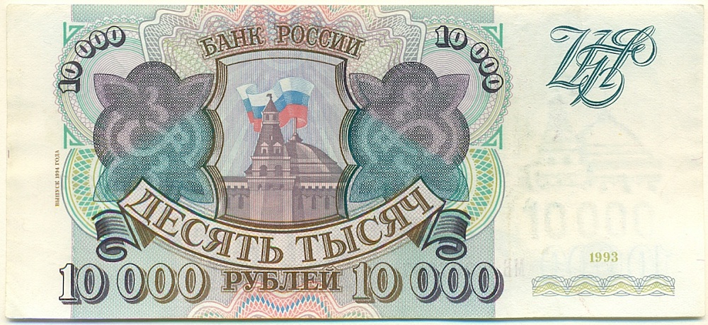 10000 рублей 1993 года Банк России (Выпуск 1994 года) — Фото №1