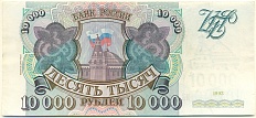 10000 рублей 1993 года Банк России (Выпуск 1994 года) — Фото №1
