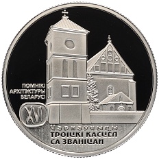 1 рубль 2017 года Белоруссия «Памятники архитектуры Беларуси — Троицкий костел с колокольней в Чернавчицах» — Фото №1