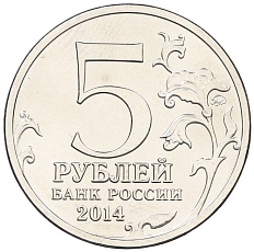 5 рублей 2014 года ММД «Великая Отечественная война — Операция по освобождению Карелии и Заполярья» — Фото №2
