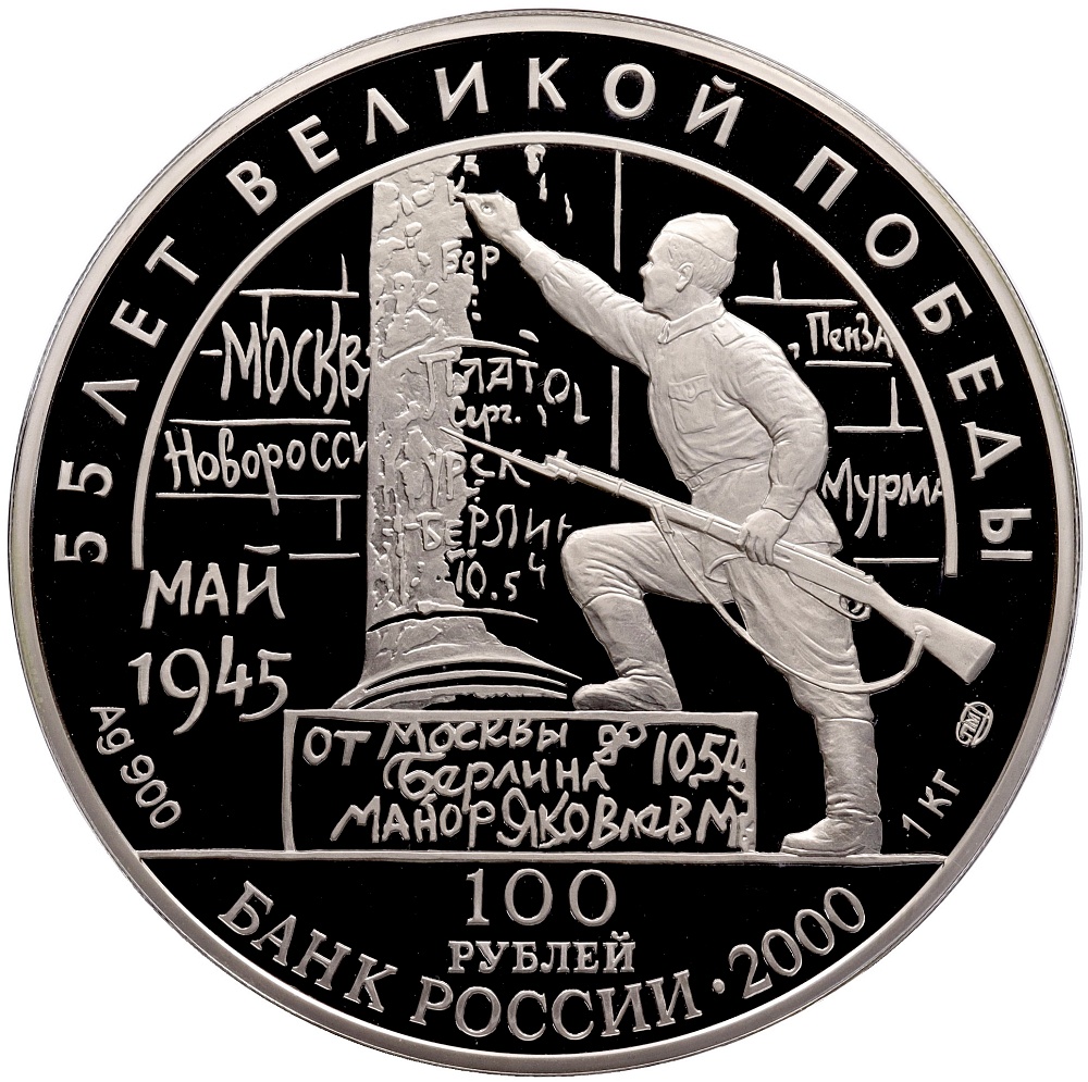 100 рублей 2000 года СПМД «55 лет Победы в Великой Отечественной войне — Берлинская (Потсдамская) конференция» — Фото №1
