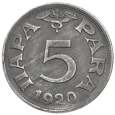 5 пара 1920 года Югославия — Фото №1