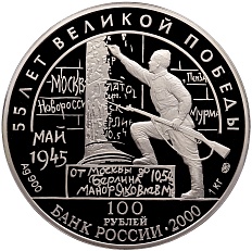 100 рублей 2000 года СПМД «55 лет Победы в Великой Отечественной войне — Берлинская (Потсдамская) конференция» — Фото №1