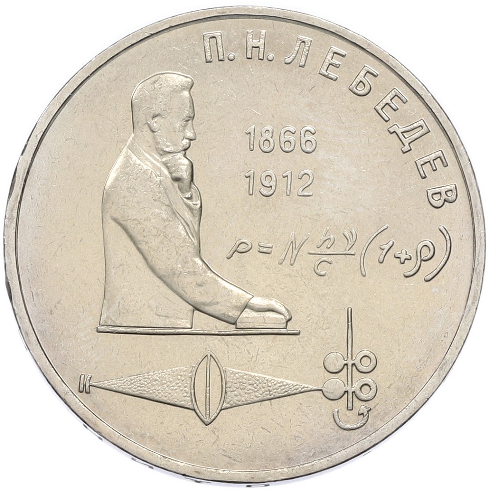 1 рубль 1991 года «Петр Николаевич Лебедев» — Фото №1