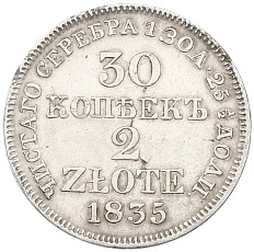 30 копеек 2 злотых 1835 года МW Для Польши — Фото №1