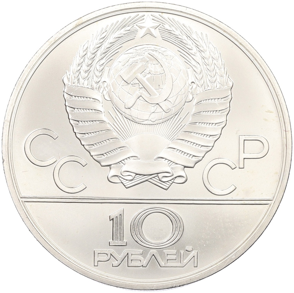 10 рублей 1980 года ЛМД «XXII летние Олимпийские Игры 1980 в Москве (Олимпиада-80) — Перетягивание каната» — Фото №2