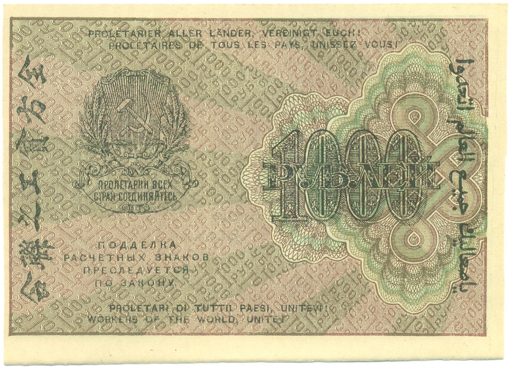 1000 рублей 1919 года РСФСР — Фото №2