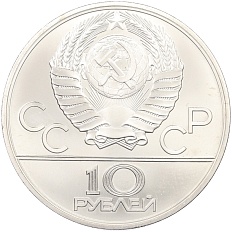 10 рублей 1980 года ЛМД «XXII летние Олимпийские Игры 1980 в Москве (Олимпиада-80) — Перетягивание каната» — Фото №2