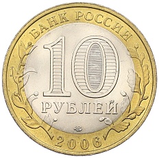 10 рублей 2006 года СПМД «Древние города России — Торжок» — Фото №2