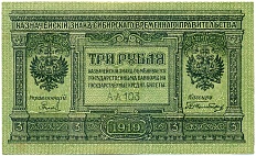 3 рубля 1919 года Сибирское временное правительство — Фото №1