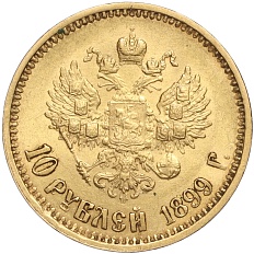 10 рублей 1899 года (АГ) Российская Империя (Николай II) — Фото №1